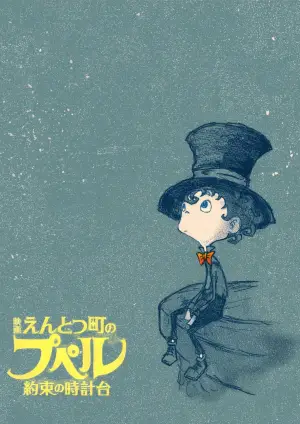Постер до фильму"映画 えんとつ町のプペル 〜約束の時計台〜" #766736