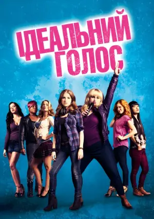Постер до фильму"Ідеальний голос" #59373
