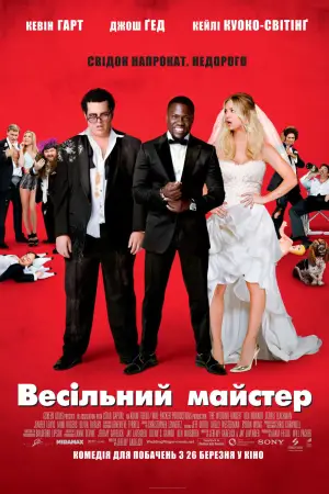Постер до фильму"Весільний майстер" #867480