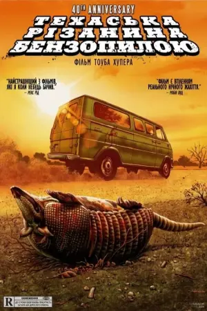 Постер до фильму"Техаська різанина бензопилою" #66388