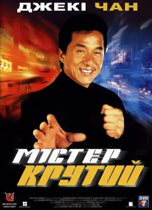 Постер до фильму"Містер Крутий" #738937