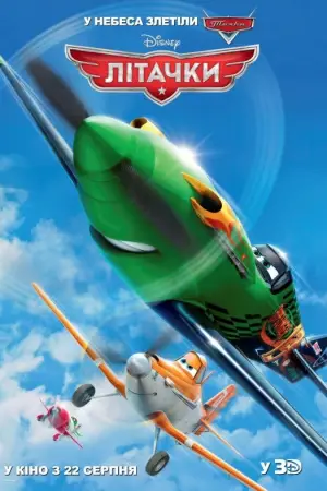 Постер до фильму"Літачки" #710572