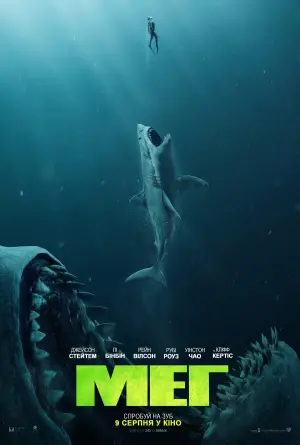 Постер до фильму"Мег" #19747