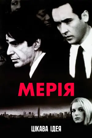 Постер до фильму"Мерія" #142243