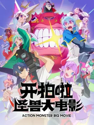 Постер до фильму"Kai Pai La! Guaishou Da Dianying" #787193