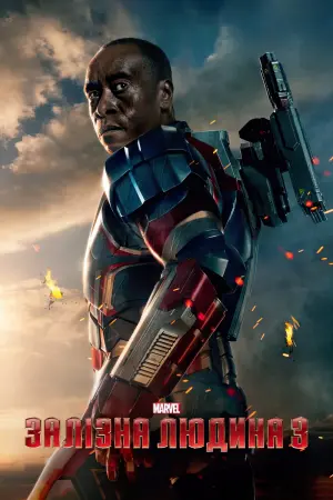 Постер до фильму"Залізна людина 3" #21366