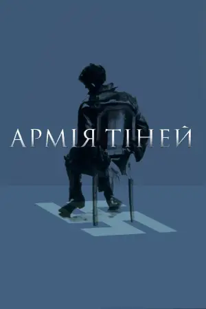 Армія тіней