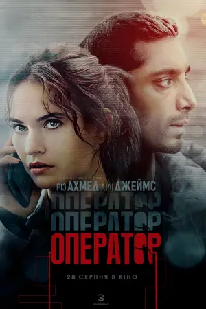Постер до фильму"Оператор" #550211