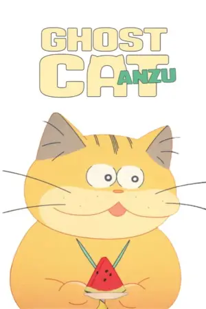 Постер до фильму"Кіт-привид Анзу" #538316