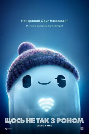 Постер до фильму"Щось не так з Роном" #48748