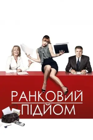 Постер до фильму"Ранковий підйом" #144888