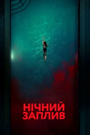 Постер до фильму"Нічний заплив" #170655
