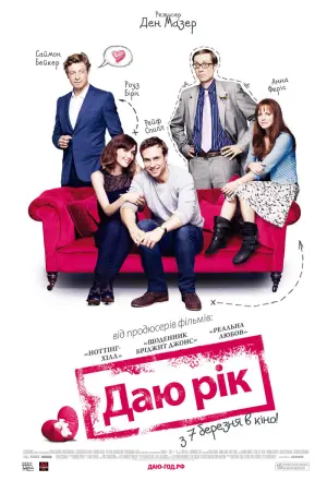 Постер до фильму"Даю рік" #378410