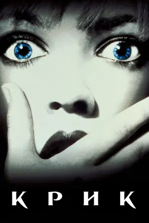 Постер до фильму"Крик" #38510