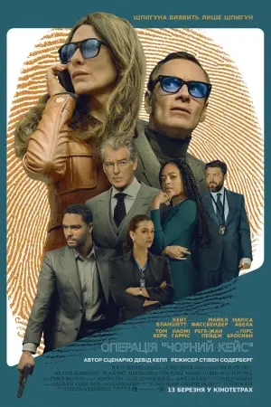 Постер до фильму"Операція "Чорний кейс"" #570327