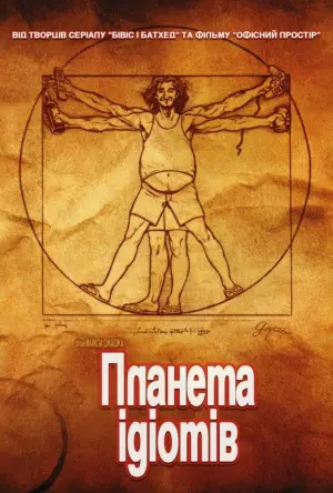Постер до фильму"Планета ідіотів" #791287