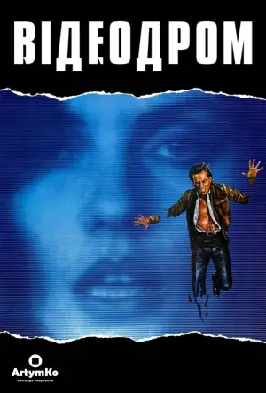 Постер до фильму"Відеодром" #694411