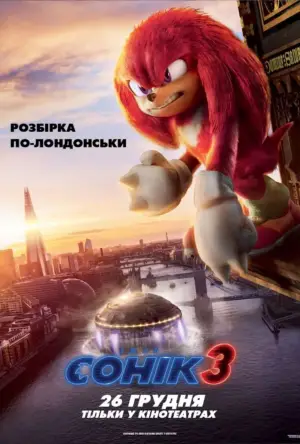 Постер до фильму"Їжак Сонік 3" #551912