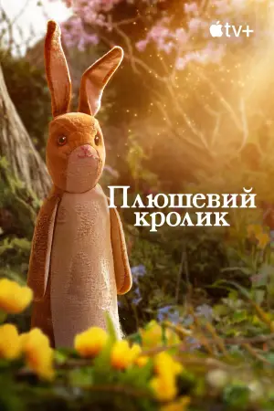 Плюшевий кролик