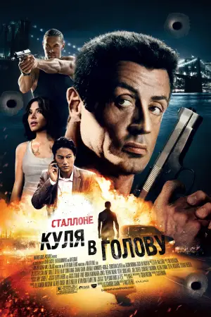 Куля в Лоб