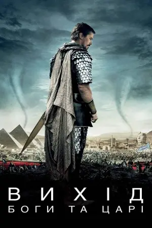 Постер до фильму"Вихід: Боги та царі" #25468