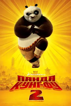 Постер до фильму"Панда Кунг-Фу 2" #770771