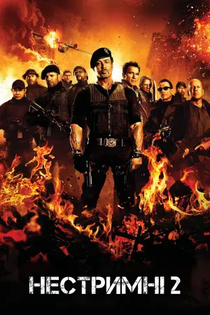 Нестримні 2