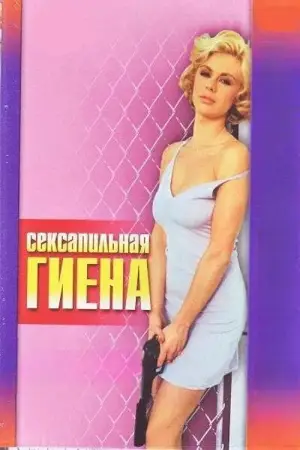 Постер до фильму"La iena" #923869