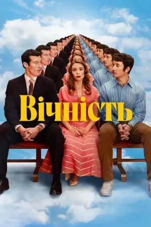 Постер до фильму"Вічність" #517909