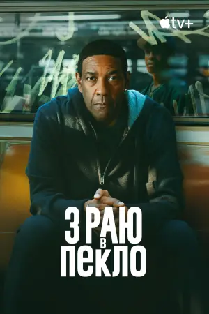 Постер до фильму"З раю в пекло" #780731