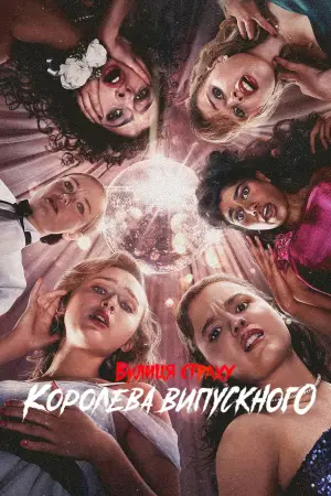 Постер до фильму"Вулиця страху: Королева випускного" #587338