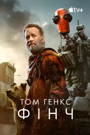 Постер до фильму"Фінч" #718246