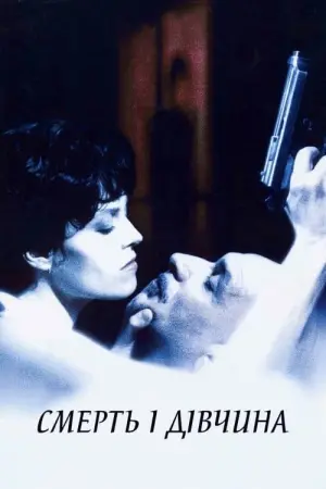 Смерть і Діва