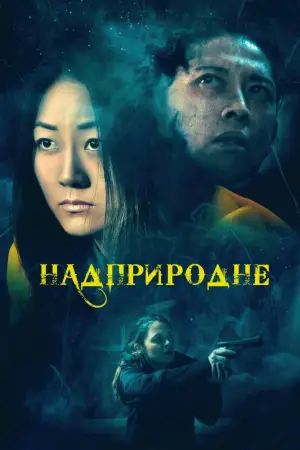 Постер до фильму"Надприродне" #651502