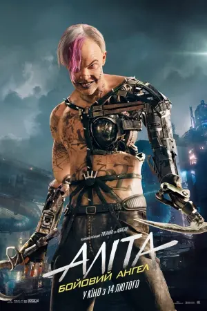 Постер до фильму"Аліта: Бойовий ангел" #29768