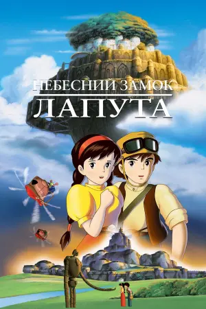 Постер до фильму"Небесний замок Лапута" #180884
