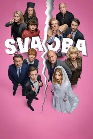 Постер до фильму"Svadba" #764933