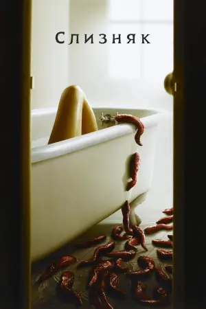 Постер до фильму"Слизняк" #94280