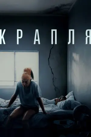 Постер до фильму"Крапля" #579617