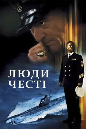Постер до фильму"Люди честі" #653962