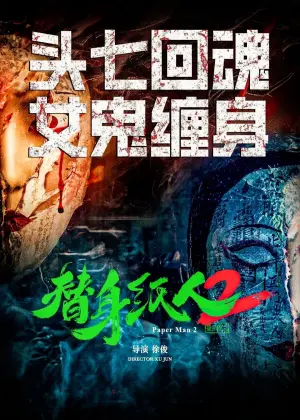 Постер до фільму "替身纸人2"