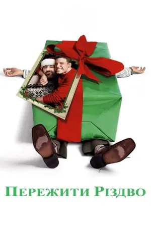 Постер до фильму"Пережити Різдво" #131214