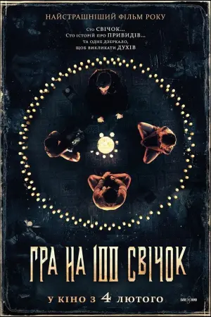 Постер до фильму"Гра на 100 свічок" #412668