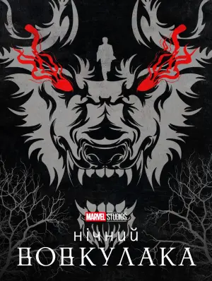 Постер до фильму"Нічний вовкулака" #46249