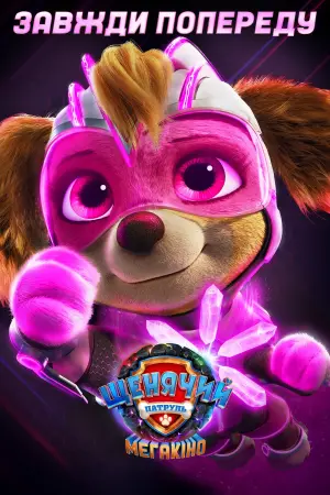 Постер до фильму"Щенячий патруль: Мегакіно" #309