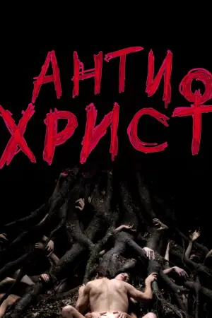 Постер до фильму"Антихрист" #70795