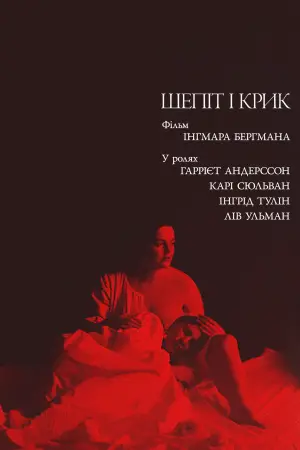 Шепіт і крик