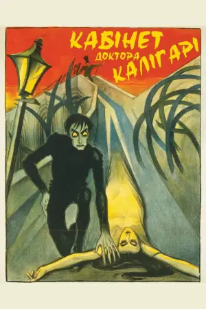 Постер до фильму"Кабінет доктора Калігарі" #535959