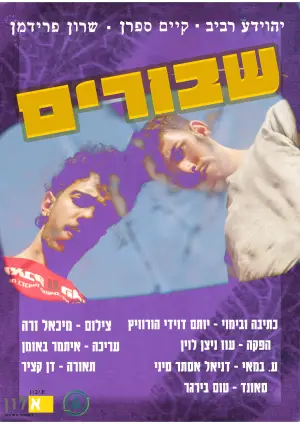 Постер до фильму"שבורים" #826092
