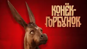 Відео до фільму Конёк-Горбунок | Трейлер №1